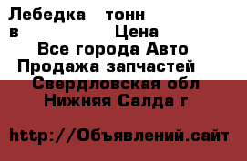 Лебедка 5 тонн (12000 LB) 12в Running Man › Цена ­ 15 000 - Все города Авто » Продажа запчастей   . Свердловская обл.,Нижняя Салда г.